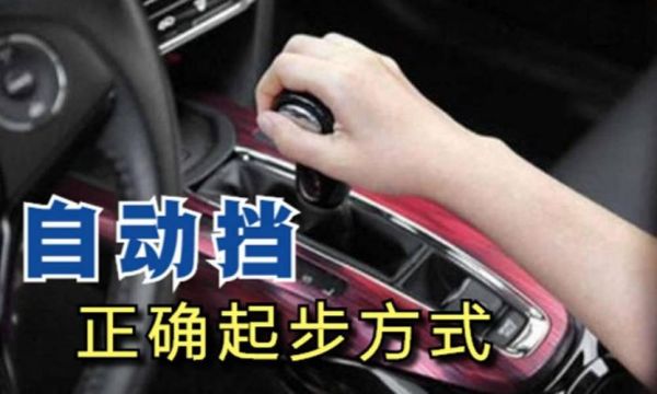 自动挡汽车可以滑行起步吗？自动挡带档滑行