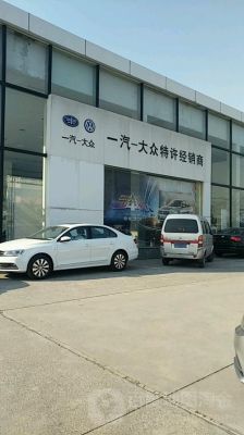 阜阳大众（阜阳大众汽车4s店）