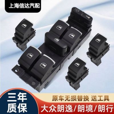 大众车升窗（大众升窗按键更换）