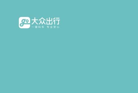 大众出行app(大众出行APP怎样看版本)-图1 大众出行app(大众出行APP怎样看版本)-图1