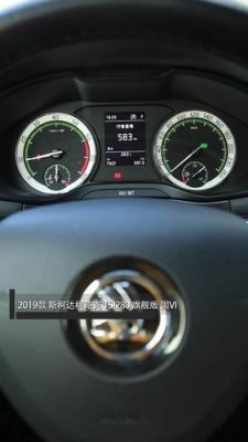 大众斯柯达仪表盘图解（斯柯达仪表盘显示大全）