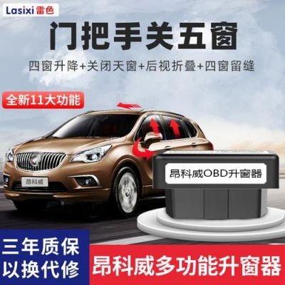 5015款昂科威车窗玻璃自动关窗？昂科威锁车自动升窗