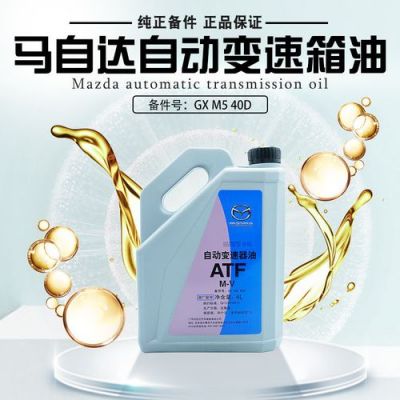 马自达6自动变速箱油型号?马六自动变速箱油-图2 马自达6自动变速箱油型号?马六自动变速箱油-图2