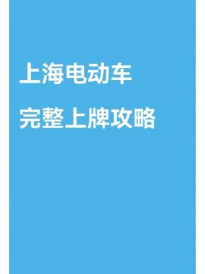 上海大众上牌截止（上海电动车免费上牌截止到什么时候）