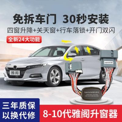 雅阁锁车自动关窗失灵？雅阁锁车自动升窗