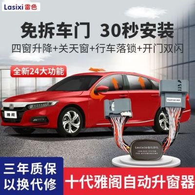 雅阁锁车自动关窗失灵?雅阁锁车自动升窗-图3 雅阁锁车自动关窗失灵?雅阁锁车自动升窗-图3