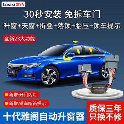 雅阁锁车自动关窗失灵?雅阁锁车自动升窗-图2 雅阁锁车自动关窗失灵?雅阁锁车自动升窗-图2