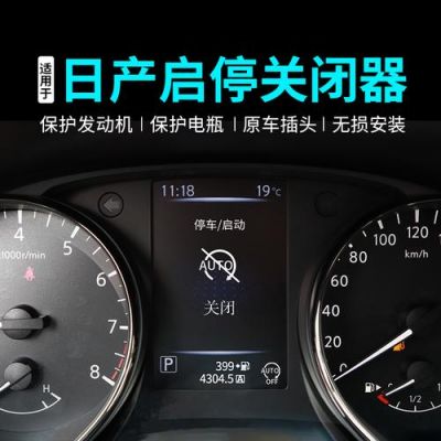 奇骏自动启停建议关闭吗?奇骏关闭自动起停-图3 奇骏自动启停建议关闭吗?奇骏关闭自动起停-图3