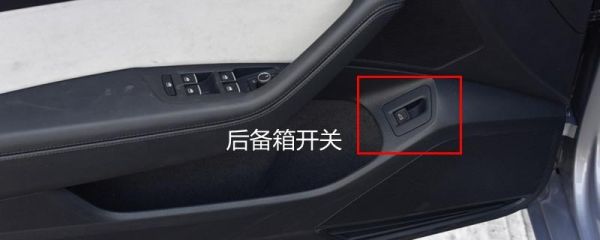 迈腾330领先后备箱自动关闭怎么弄？迈腾后备箱自动关闭按钮开关