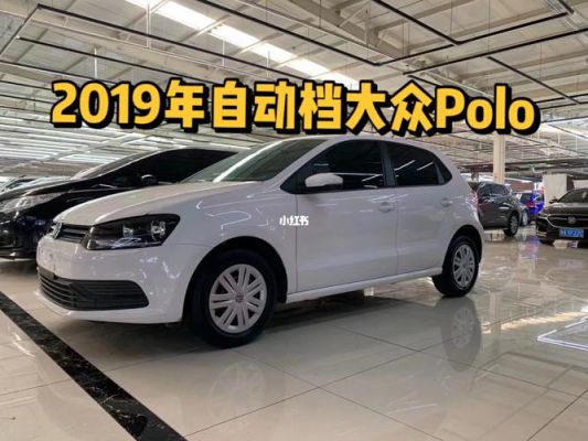 上海大众汽车报价表（上海大众汽车价格polo）-图2