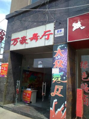 营口大众（营口大众舞厅）