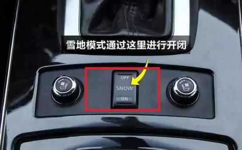 自动挡汽车冬季模式开关怎么使用？自动挡雪地模式