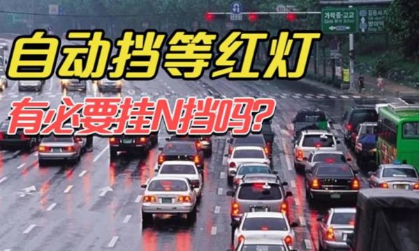 自动挡等红灯时用n还是p?自动挡红灯挂P-图1 自动挡等红灯时用n还是p?自动挡红灯挂P-图1