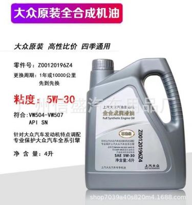 上海大众汽油发动机合成机油（上海大众汽油发动机合成机油多少钱）