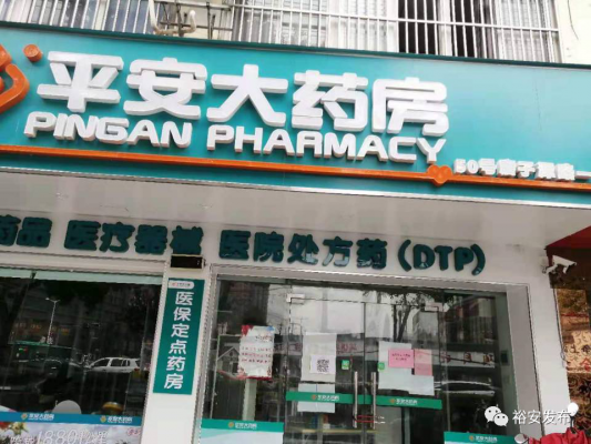 河南平安大众(大众平安医药连锁电话)-图2 河南平安大众(大众平安医药连锁电话)-图2