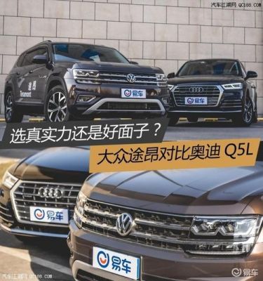 大众途昂对比奥迪a6（大众途昂对比奥迪q5）