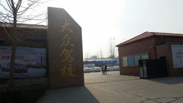石家庄大众驾校地址（石家庄大众驾校练车场在哪里）