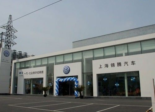 上海锦腾大众（上海锦腾大众汽车4s店电话）