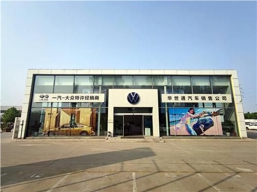 天津华世通大众4s店（天津华苑上海大众4s店电话）-图1