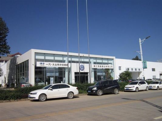丽江大众汽车（丽江大众汽车销售公司）