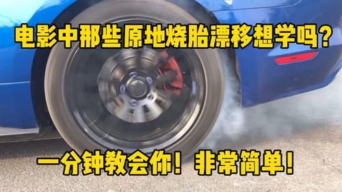 自动挡前驱车怎么原地烧胎?自动挡的车怎么烧胎-图2 自动挡前驱车怎么原地烧胎?自动挡的车怎么烧胎-图2