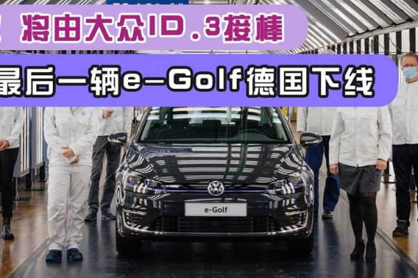 大众厂家下线车(大众车型停产)-图3 大众厂家下线车(大众车型停产)-图3