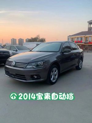大众宝来耗油怎么样(大众宝来最新价格表)-图3 大众宝来耗油怎么样(大众宝来最新价格表)-图3