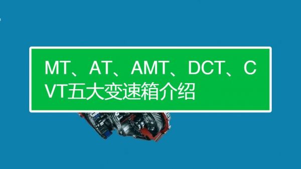 汽车变速器的AT、AMT、CVT、DCT是哪些英文单词的缩写?各是什么意思？自动变速器关键技术
