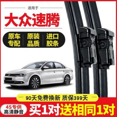大众速腾雨刮器多少钱(一汽大众速腾雨刮器)-图2 大众速腾雨刮器多少钱(一汽大众速腾雨刮器)-图2