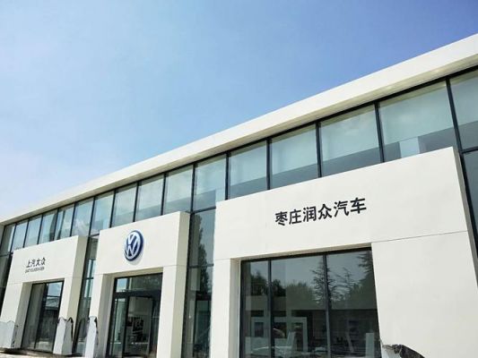 枣庄上海大众4s店(枣庄上汽大众汽车4s店)-图3 枣庄上海大众4s店(枣庄上汽大众汽车4s店)-图3