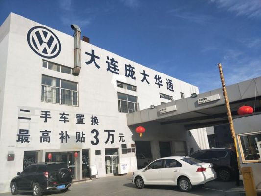 大连大众4s店电话(大连大众4s店地址查询)-图1 大连大众4s店电话(大连大众4s店地址查询)-图1