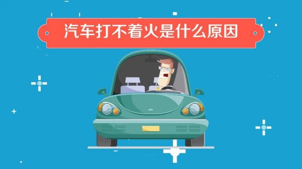 自动挡车打不着火怎么推车？自动档汽车打不着火