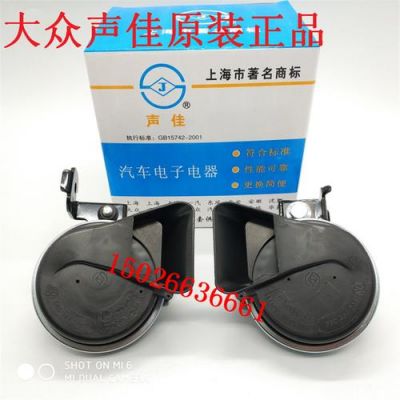 大众鸣笛喇叭(大众鸣笛喇叭更换视频教程)-图2 大众鸣笛喇叭(大众鸣笛喇叭更换视频教程)-图2