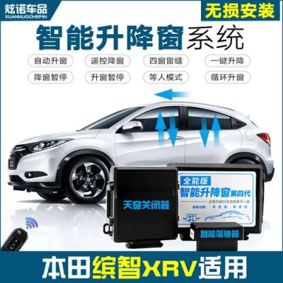 缤智1.5l先锋版能遥控升降车窗吗？缤智自动关窗