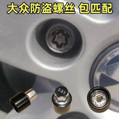 大众防盗螺丝（大众防盗螺丝拆卸工具）