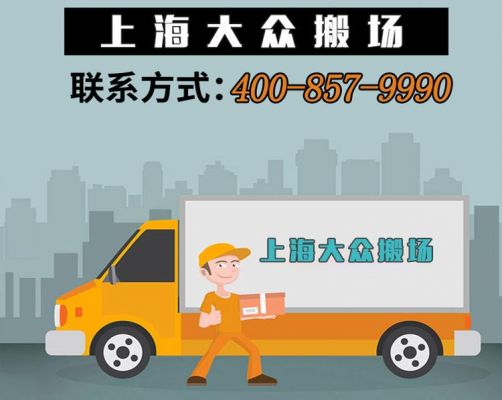 大众上海搬场公司(上海大众搬场公司电话021)-图3 大众上海搬场公司(上海大众搬场公司电话021)-图3