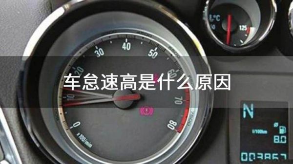 自动挡车打火怠速高是什么原因？自动挡车转速高