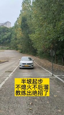 半坡单脚起步法为什么不会熄火？自动挡半坡起步视频