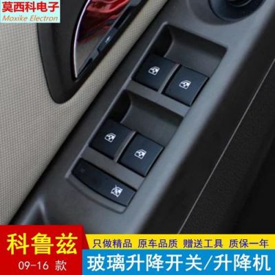 科鲁兹换了玻璃升降开关不能锁车？科鲁兹锁车不自动升窗