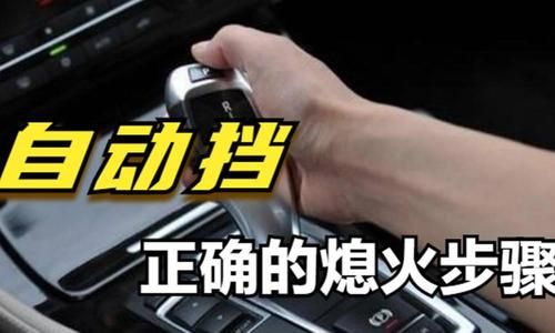 自动挡自己熄火是怎么回事？自动档汽车自动熄火