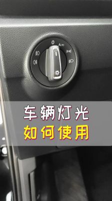 大众灯光(大众灯光使用图解)-图1 大众灯光(大众灯光使用图解)-图1
