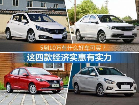 2021建议买的5-6万车合资自动挡车？十万左右合资自动挡