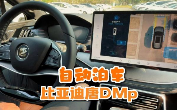 23款唐dmi冠军版有自动泊车吗?byd自动泊车-图3 23款唐dmi冠军版有自动泊车吗?byd自动泊车-图3