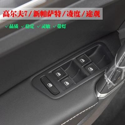 高尔夫7遥控器自动关窗怎么设置?高尔夫7车窗自动升降-图3 高尔夫7遥控器自动关窗怎么设置?高尔夫7车窗自动升降-图3
