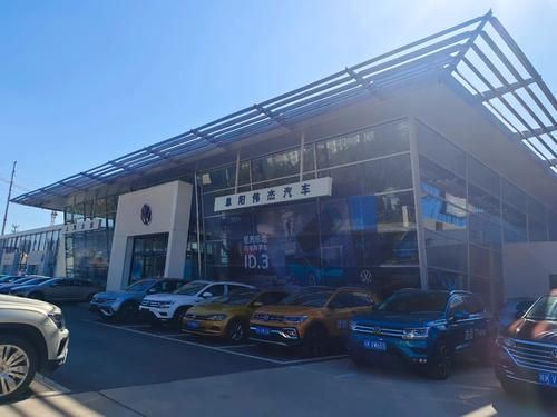 阜阳伟杰大众(阜阳伟杰大众汽车4s店)-图2 阜阳伟杰大众(阜阳伟杰大众汽车4s店)-图2