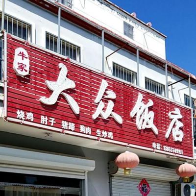 夏县大众（夏县大众饭店订餐电话）