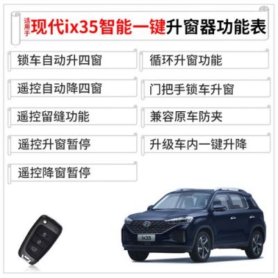 2021新ix35锁车自动升窗怎么设置？现代ix35自动升窗