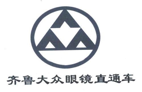 大众直通车(大众直通车眼镜字体)-图2 大众直通车(大众直通车眼镜字体)-图2
