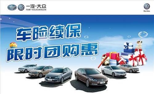 一汽大众车险(一汽大众车险返现500是真的吗)-图1 一汽大众车险(一汽大众车险返现500是真的吗)-图1