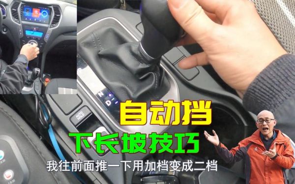 自动档如何下长坡？自动档怎么下长坡